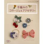 手編みのコサージュ＆アクセサリー コサージュ、ブローチ、シュシュ、ヘアピン、ヘアゴム、バレッタ and more…