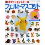 ポケットモンスターのフェルトマスコット