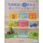 写真解説でぜったい作れるポップアップカード カンタンかわいい、心ときめくグリーティングカード