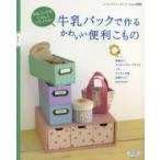 牛乳パックで作るかわいい便利こもの 小箱、トレー、書類立て、マスキングテープラック、イス、キッチン小物、収納グッズand more… 牛乳パックをたのしくリ...