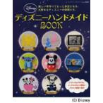 ディズニーハンドメイドBOOK