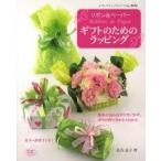 リボン＆ペーパーギフトのためのラッピング 基本の包み方やリボンかけ、ボウの作り方がよくわかる
