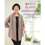 着やすくておしゃれなおばあちゃまの服 チュニック ベスト ジャケット コート パンツ ワンピース ツーピース