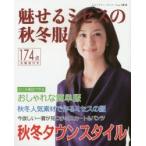 魅せるミセスの秋冬服 掲載作品174点すべて製図付き 手作りで楽しむワンピース・スーツ・トップス・ボトム