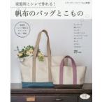 家庭用ミシンで作れる!帆布のバッグとこもの 家庭用ミシンで縫えるポイントを詳しく解説