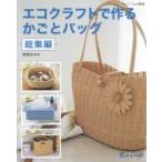 エコクラフトで作るかごとバッグ総集編