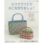 エコクラフトでかごを作りましょ! 収納かご・マルシェバッグ…etc.