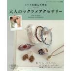 コードを結んで作る大人のマクラメアクセサリー お洒落なアクセサリーがいっぱい