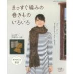 まっすぐ編みの巻きものいろいろ マフラー、スヌード、ネックウォーマー、ケープ、ポンチョ… わかりやすい写真プロセスつき