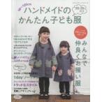 ハンドメイドのかんたん子ども服 90〜120cm 2015-2016秋冬