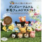 ディズニーツムツム羊毛フェルトマスコット 作って、積んで、楽しもう! かわいい羊毛フェルトのツムツムがいっぱい!