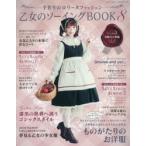 乙女のソーイングBOOK 手作りのロリータファッション 8