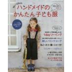ハンドメイドのかんたん子ども服 90〜120cm 2016-2017秋冬