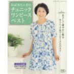 おばあちゃまのチュニック ワンピース ベスト