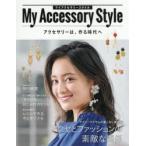 マイアクセサリースタイル アクセサリーは、作る時代へ
