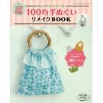 100均手ぬぐいリメイクBOOK 詳しい作り方イラストつき バッグ、ポーチ、子供服まで30アイテム