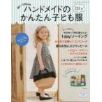 ハンドメイドのかんたん子ども服 90〜120cm 2018夏