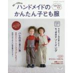 ハンドメイドのかんたん子ども服 90〜120cm 2018-2019秋冬