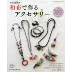 和布で作るアクセサリー 大人がつけたい和布使いのアクセサリー