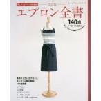 エプロン全書 欲しいデザインが満載のエプロンカタログ 全140点製図付!