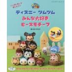ディズニーツムツムみんな大好きビーズモチーフ いっぱい作って楽しもう!