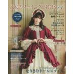 乙女のソーイングBOOK 14