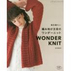 毎日着たい編み地が主役のワンダーニット WONDER KNIT