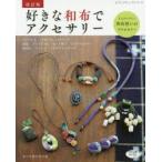好きな和布でアクセサリー 大人がつけたい和布使いのアクセサリー