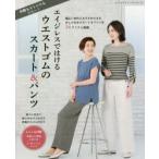 エイジレスではけるウエストゴムのスカート＆パンツ 年齢もストレスもフリー!