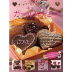キュートなガールズチョコ はじめてでもカンタン!!カワイイ!! 既刊掲載人気レシピ集