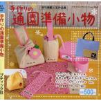 手作りの通園準備小物 既刊掲載人気作品集
