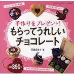 Yahoo! Yahoo!ショッピング(ヤフー ショッピング)もらってうれしいチョコレート 手作りをプレゼント!