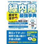 緑内障自分で治す最強事典