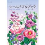 シールパズルブック〜美しい花々〜
