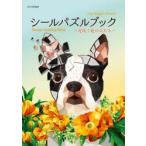 シールパズルブック〜花咲く庭の犬たち〜