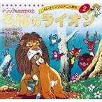 ろばのライオン