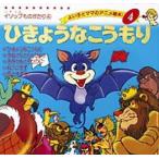 ひきょうなこうもり