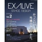 エクアライブ SPACE DESIGN Vol.2 かっこいい外構のみつけかた。 最新エクステリア施工実例集