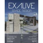 エクアライブ SPACE DESIGN Vol.3 かっこいい外構のみつけかた。 最新エクステリア施工実例集