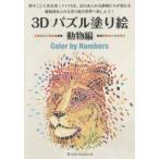 3Dパズル塗り絵Color by Numbers 動物編