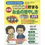 あなたにもできる!図解1000万円貯まるお金の増やし方入門