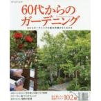 60代からのガーデニング DIYとガーデニングの基本作業がよくわかる