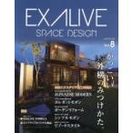 エクアライブ SPACE DESIGN Vol.8 かっこいい外構のみつけかた。 最新エクステリア施工実例集