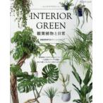 INTERIOR GREEN観葉植物と日常