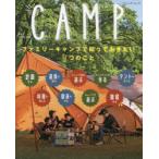 ファミリーキャンプで知っておきたい9つのこと CAMP