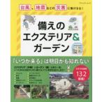 備えのエクステリア＆ガーデン 台風、地震などの災害に負けるな!