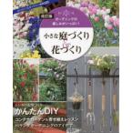 小さな庭づくり＆花づくり ガーデニングの楽しみがいっぱい!
