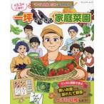 マンガと図解、写真でまるわかり一坪でできる家庭菜園