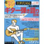 超カンタン!全世代対応初心者限定ギター弾き語り曲集 J-POP黄金定番曲の中から簡単な曲だけ集めました
