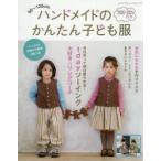 ハンドメイドのかんたん子ども服 90〜120cm 2020-2021秋冬